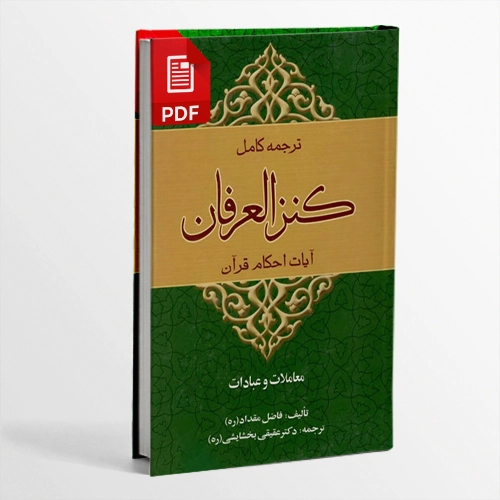 دانلود فایل ترجمه فارسی کتاب كنز العرفان في فقه القرآن