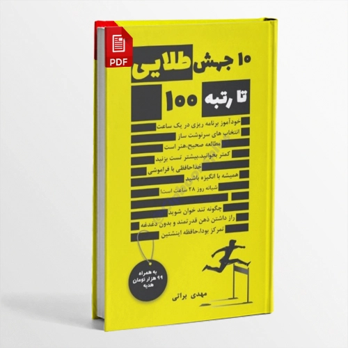 دانلود نسخه PDF کتاب 10 جهش طلایی تا رتبه 100