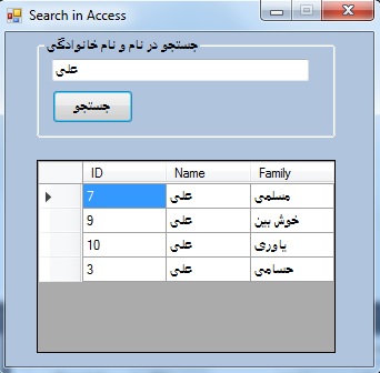 دانلود سورس برنامه جستجو در بانک اطلاعاتی اکسس با زبان سی شارپ #C