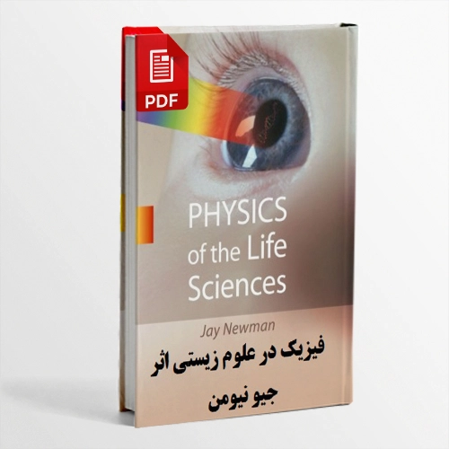 کتاب فیزیک در علوم زیستی Physics of the Life Sciences اثر جیو نیومن