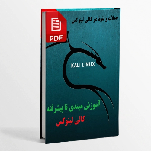 کتاب فارسی آموزش مبتدی تا پیشرفته کالی لینوکس