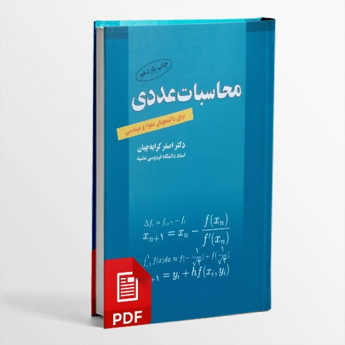 کتاب محاسبات عددی از دکتر اصغر کرایه چیان