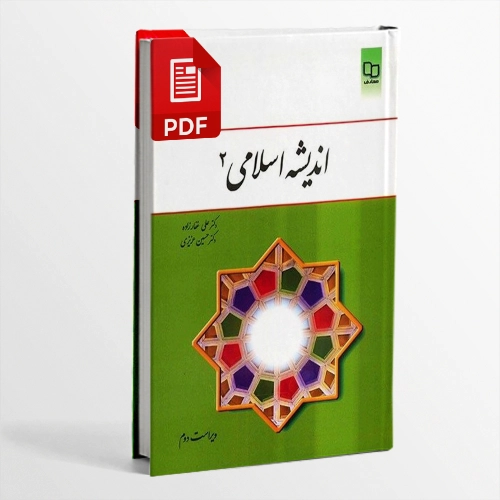 کتاب اندیشه اسلامی 2 از دکتر علی غفارزاده و حسین عزیزی