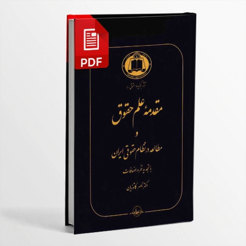 کتاب مقدمه علم حقوق و مطالعه در نظام حقوقی ایران اثر دکتر ناصر کاتوزیان