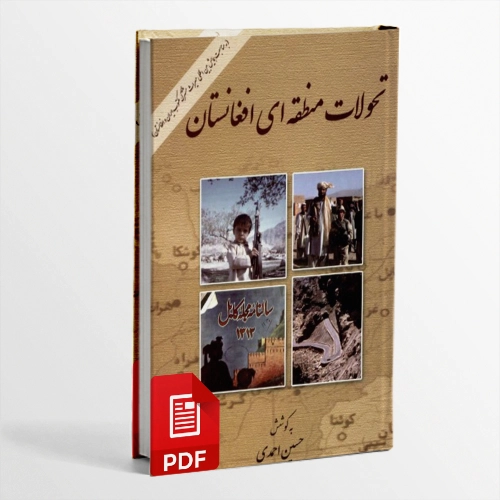 کتاب تحولات منطقه ای افغانستان به کوشش حسین احمدی