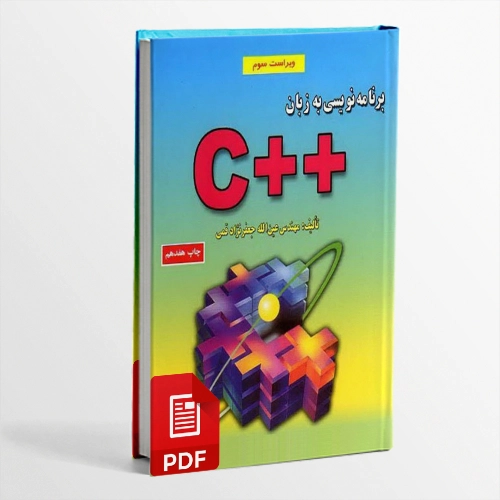 کتاب برنامه نویسی به زبان ++C اثر مهندس عین الله جعفرنژاد قمی