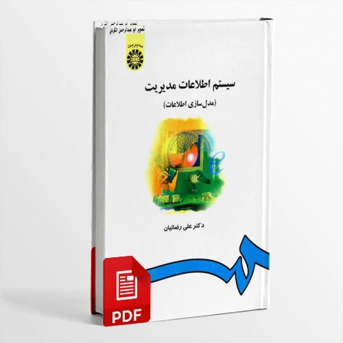 کتاب سیستم اطلاعات مدیریت (مدل سازی اطلاعات) از دکتر علی رضائیان