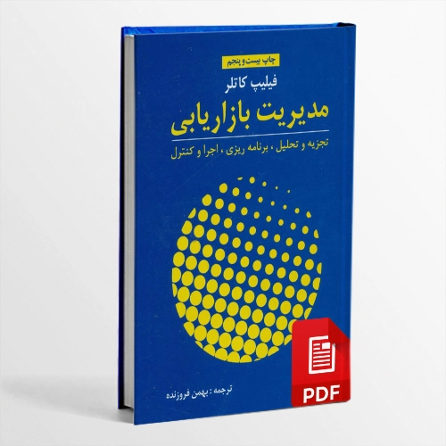 کتاب مدیریت بازاریابی فیلیپ کاتلر با ترجمه بهمن فروزنده