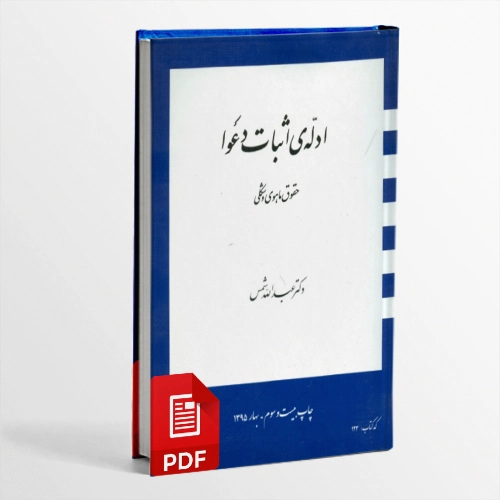 کتاب ادله ی اثبات دعوا از دکتر عبدالله شمس