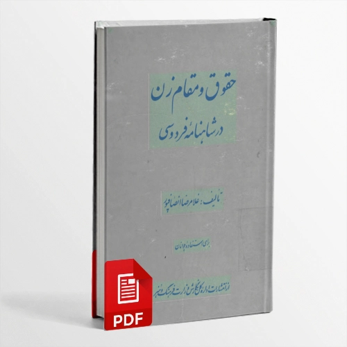 کتاب حقوق و مقام زن در شاهنامه فردوسی از غلامرضا انصافپور