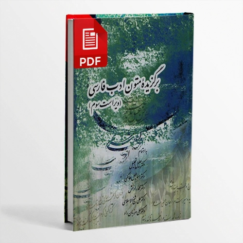 کتاب برگزیده متون ادب فارسی مرکز نشر دانشگاهی